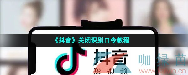 《抖音》关闭识别口令教程