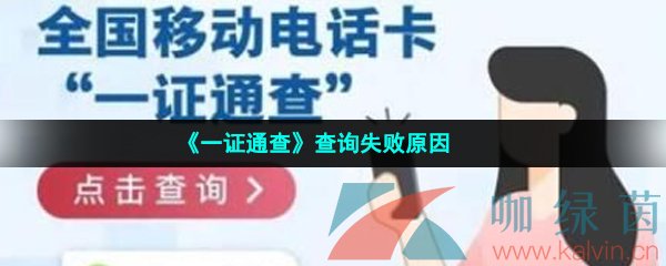 《一证通查》查询失败原因