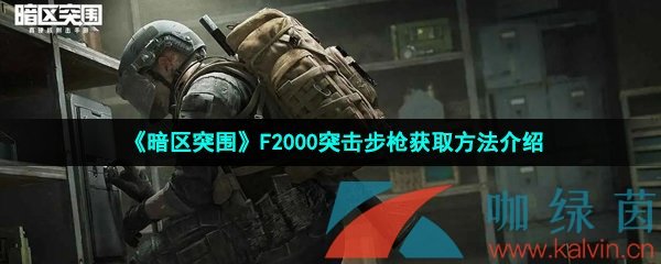 《暗区突围》F2000突击步枪获取方法介绍