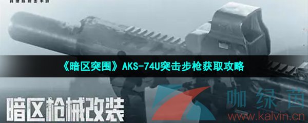 《暗区突围》AKS-74U突击步枪获取攻略