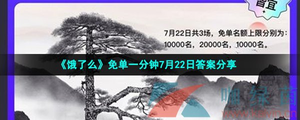 《饿了么》免单一分钟7月22日答案分享