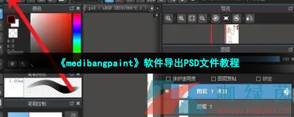 《medibangpaint》软件导出PSD文件教程