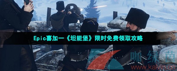 Epic喜加一《坦能堡》限时免费领取攻略