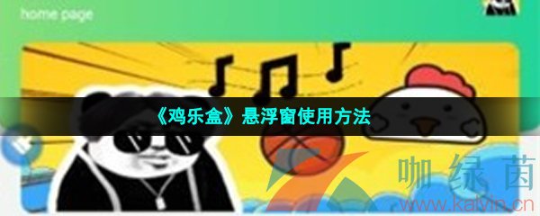 《鸡乐盒》悬浮窗使用方法