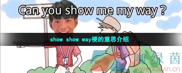 show show way梗的意思介绍