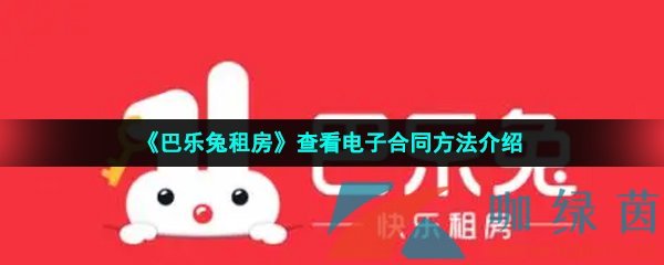 《巴乐兔租房》查看电子合同方法介绍