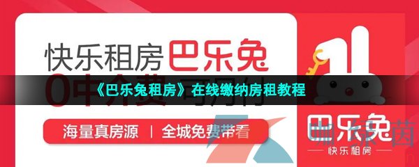 《巴乐兔租房》在线缴纳房租教程