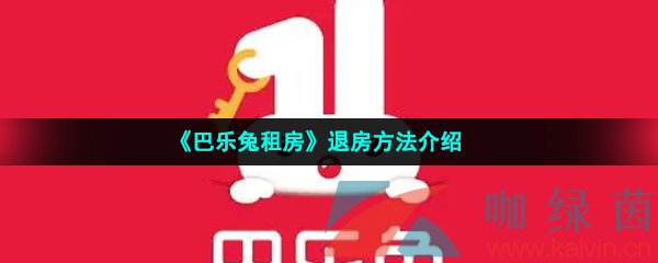 《巴乐兔租房》退房方法介绍