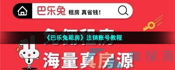 《巴乐兔租房》注销账号教程