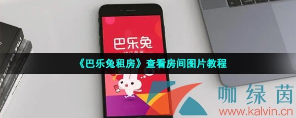 《巴乐兔租房》查看房间图片教程