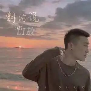 《抖音》对你说歌曲介绍