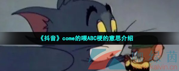 《抖音》come的喂ABC梗的意思介绍