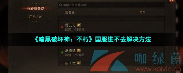 《暗黑破坏神：不朽》国服进不去解决方法