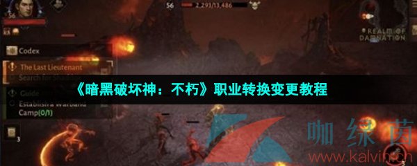 《暗黑破坏神：不朽》职业转换变更教程