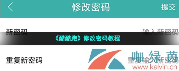 《酷酷跑》修改密码教程