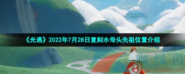 《光遇》2022年7月28日复刻水母头先祖位置介绍