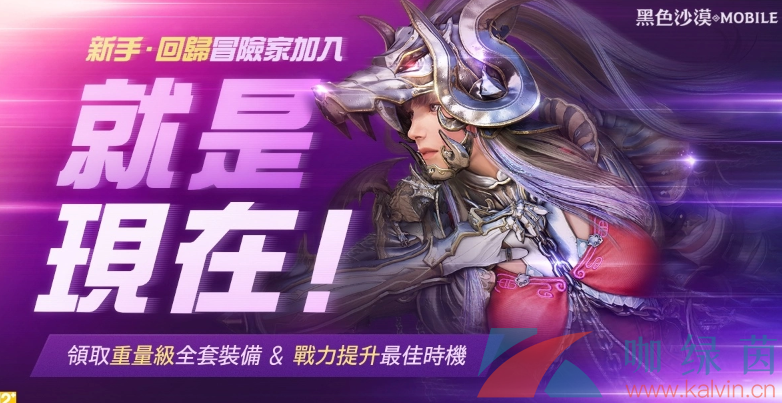 《黑色沙漠 MOBILE》新增卡德里守门长讨伐召集令，提升战力成长之夜开跑