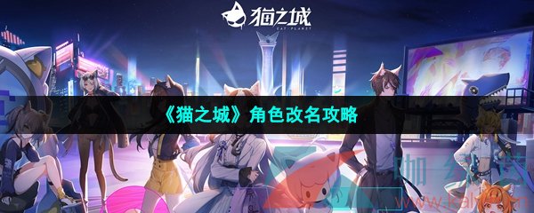 《猫之城》角色改名攻略