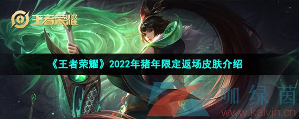 《王者荣耀》2022年猪年限定返场皮肤介绍