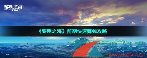 《黎明之海》前期快速赚钱攻略