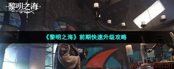 《黎明之海》前期快速升级攻略