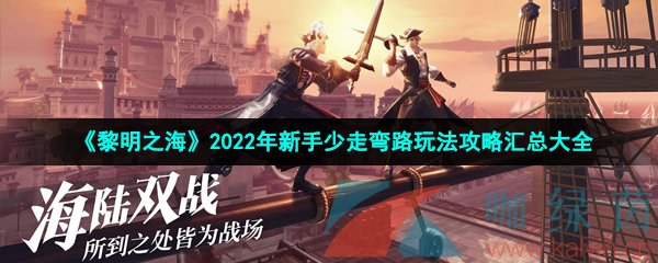 《黎明之海》2022年新手少走弯路玩法攻略汇总大全