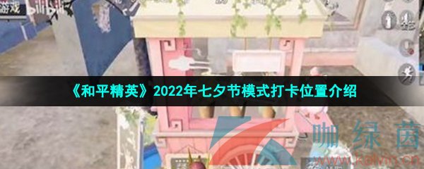 《和平精英》2022年七夕节模式打卡位置介绍