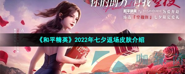 《和平精英》2022年七夕返场皮肤介绍