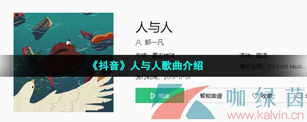 《抖音》人与人歌曲介绍