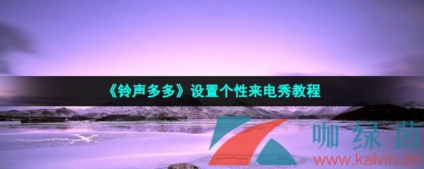 《铃声多多》设置个性来电秀教程