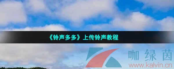 《铃声多多》上传铃声教程