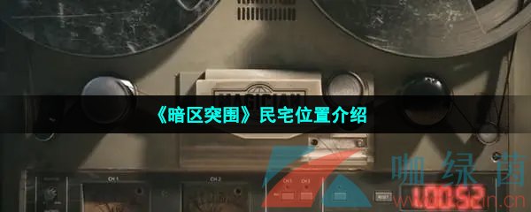 《暗区突围》民宅位置介绍