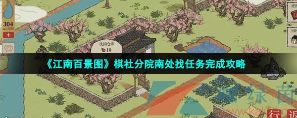 《江南百景图》棋社分院南处找任务完成攻略