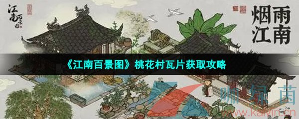 《江南百景图》桃花村瓦片获取攻略