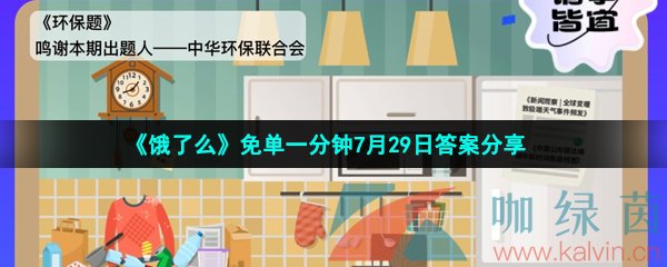 《饿了么》免单一分钟7月29日答案分享