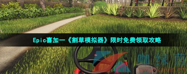 Epic喜加一《割草模拟器》限时免费领取攻略