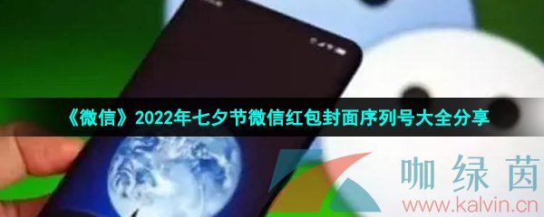 《微信》2022年七夕节微信红包封面序列号大全分享