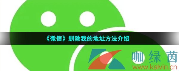 《微信》删除我的地址方法介绍