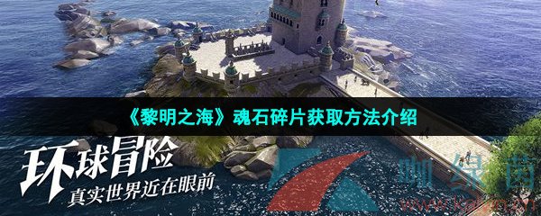 《黎明之海》魂石碎片获取方法介绍