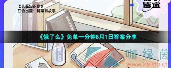 《饿了么》免单一分钟8月1日答案分享