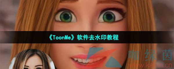 《ToonMe》软件去水印教程