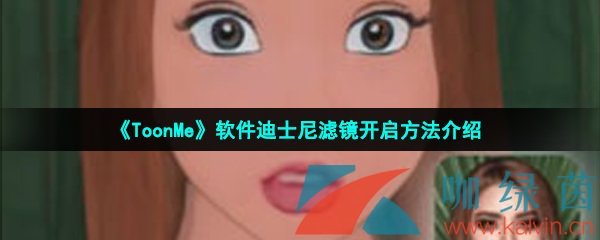 《ToonMe》软件迪士尼滤镜开启方法介绍