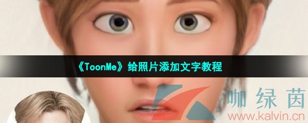 《ToonMe》给照片添加文字教程