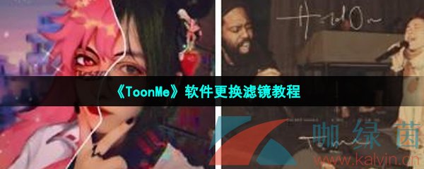 《ToonMe》软件更换滤镜教程