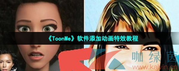 《ToonMe》软件添加动画特效教程