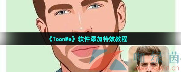 《ToonMe》软件添加特效教程