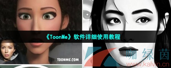 《ToonMe》软件详细使用教程