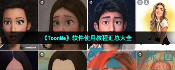 《ToonMe》软件使用教程汇总大全