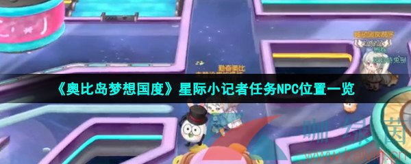 《奥比岛梦想国度》星际小记者任务NPC位置一览