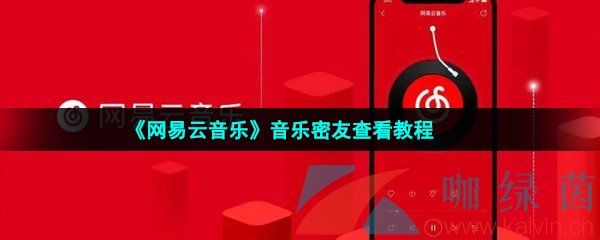 《网易云音乐》音乐密友查看教程